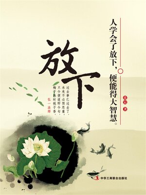 cover image of 放下
